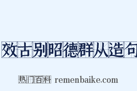 效古别昭德群从造句是什么意思的图片